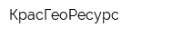 КрасГеоРесурс