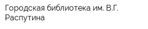 Городская библиотека им ВГ Распутина