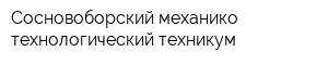 Сосновоборский механико-технологический техникум