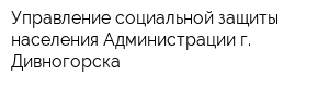 Управление социальной защиты населения Администрации г Дивногорска