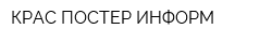КРАС-ПОСТЕР-ИНФОРМ