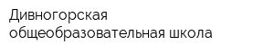 Дивногорская общеобразовательная школа