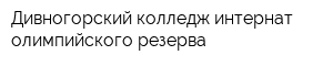 Дивногорский колледж-интернат олимпийского резерва