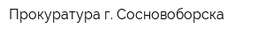 Прокуратура г Сосновоборска