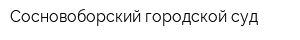 Сосновоборский городской суд