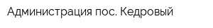 Администрация пос Кедровый
