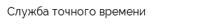 Служба точного времени