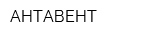 АНТАВЕНТ