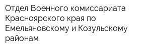 Отдел Военного комиссариата Красноярского края по Емельяновскому и Козульскому районам