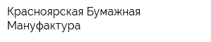 Красноярская Бумажная Мануфактура