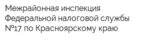 Межрайонная инспекция Федеральной налоговой службы  17 по Красноярскому краю