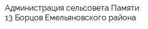 Администрация сельсовета Памяти 13 Борцов Емельяновского района