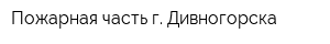 Пожарная часть г Дивногорска