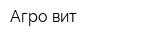 Агро-вит