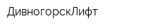 ДивногорскЛифт