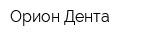 Орион-Дента