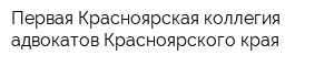 Первая Красноярская коллегия адвокатов Красноярского края
