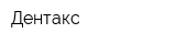 Дентакс