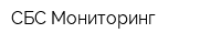 СБС-Мониторинг