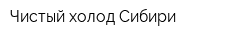 Чистый холод Сибири