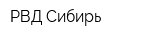 РВД-Сибирь