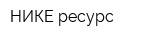 НИКЕ ресурс