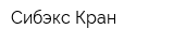 Сибэкс-Кран