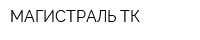 МАГИСТРАЛЬ ТК
