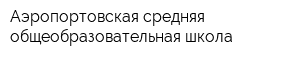 Аэропортовская средняя общеобразовательная школа