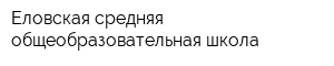 Еловская средняя общеобразовательная школа