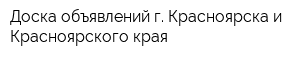 Доска объявлений г Красноярска и Красноярского края