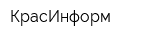 КрасИнформ