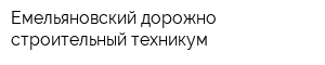 Емельяновский дорожно-строительный техникум