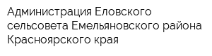 Администрация Еловского сельсовета Емельяновского района Красноярского края