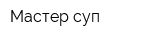 Мастер суп