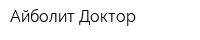 Айболит Доктор
