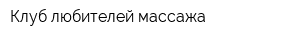 Клуб любителей массажа