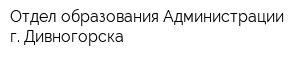 Отдел образования Администрации г Дивногорска