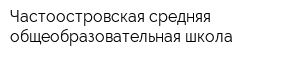 Частоостровская средняя общеобразовательная школа