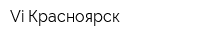 Vi Красноярск
