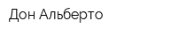 Дон Альберто
