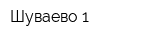 Шуваево-1