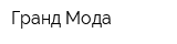 Гранд Мода