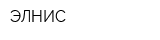 ЭЛНИС
