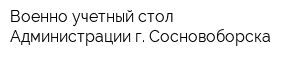 Военно-учетный стол Администрации г Сосновоборска