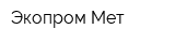Экопром-Мет