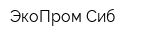 ЭкоПром-Сиб