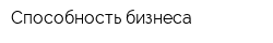 Способность бизнеса