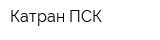 Катран ПСК