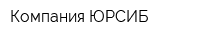Компания ЮРСИБ